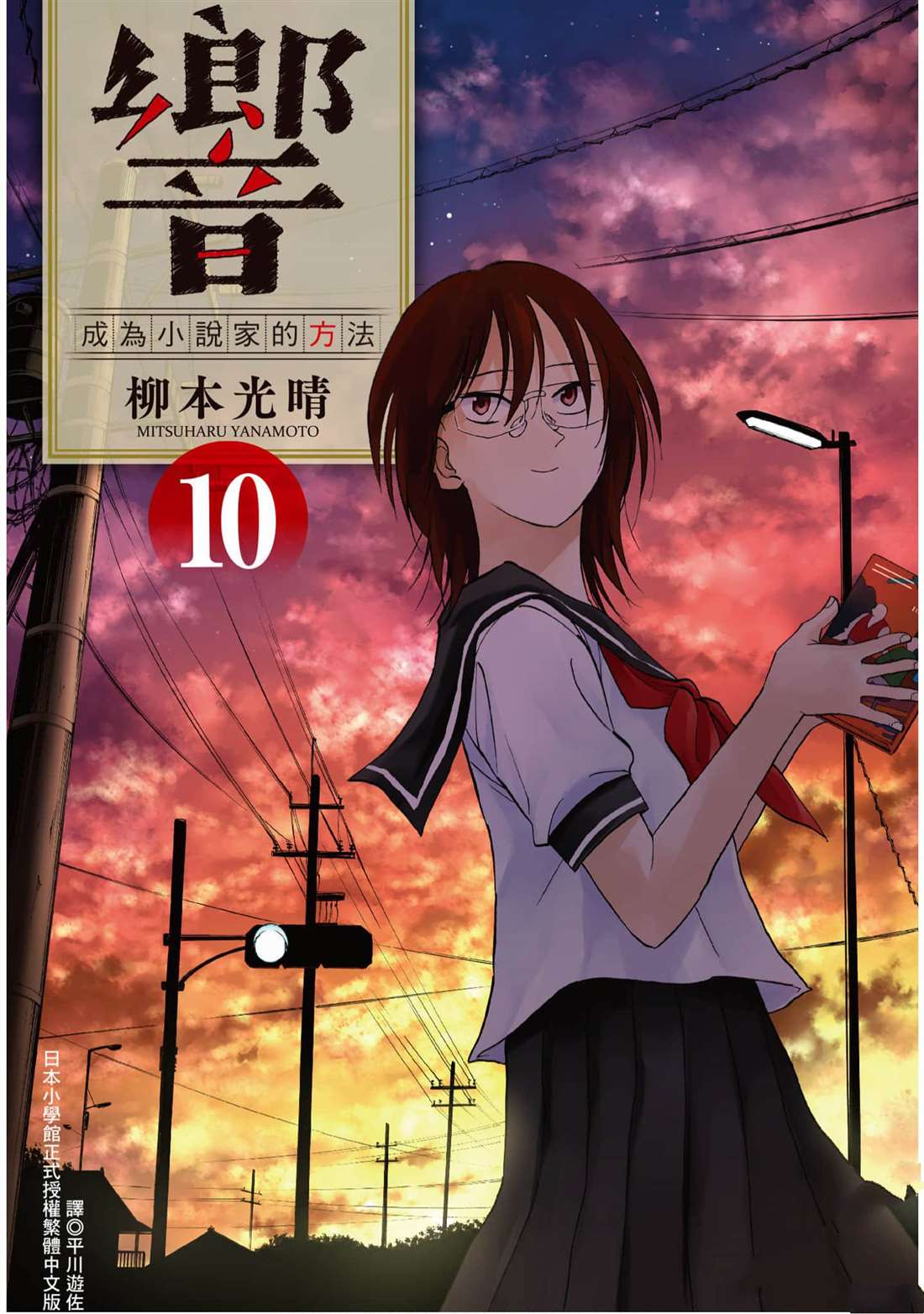 響~成爲小說家的方法 - 第10卷(1/4) - 1
