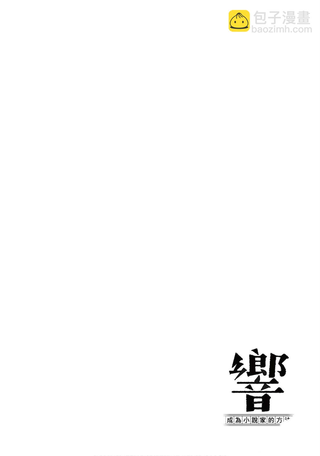 響~成爲小說家的方法 - 第10卷(1/4) - 5