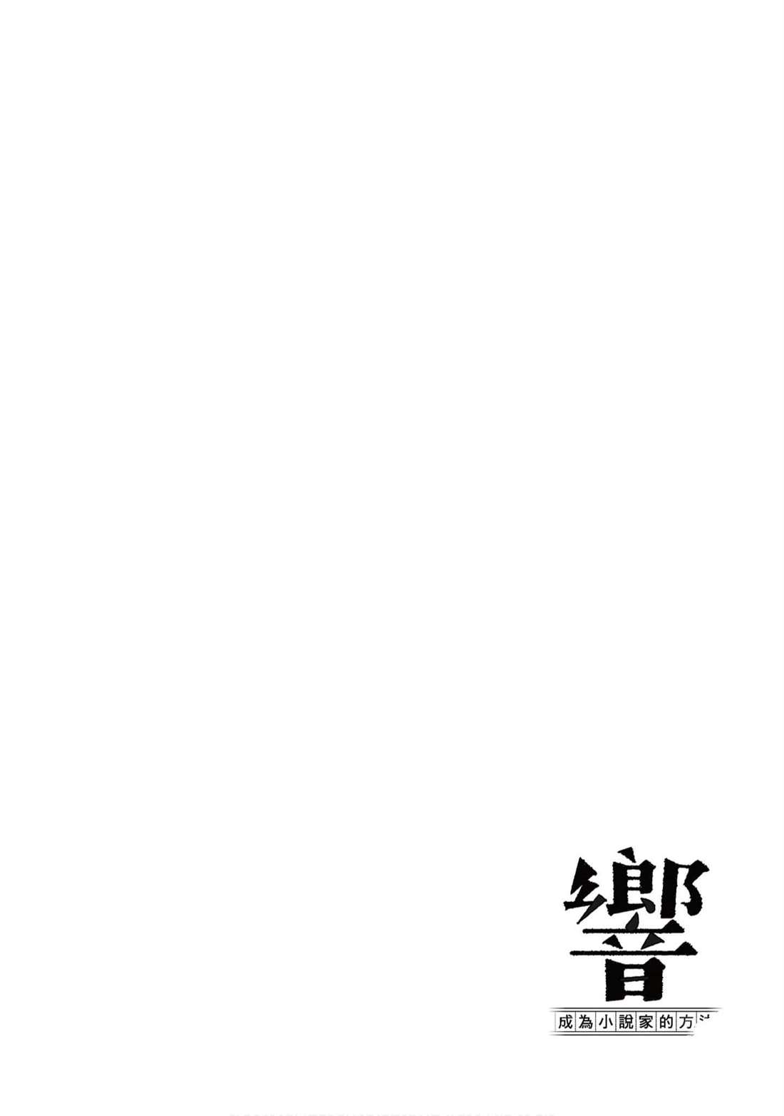 響~成爲小說家的方法 - 第11卷(3/4) - 1