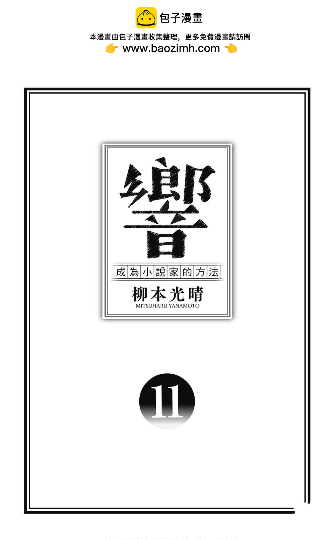 響~成爲小說家的方法 - 第11卷(1/4) - 2