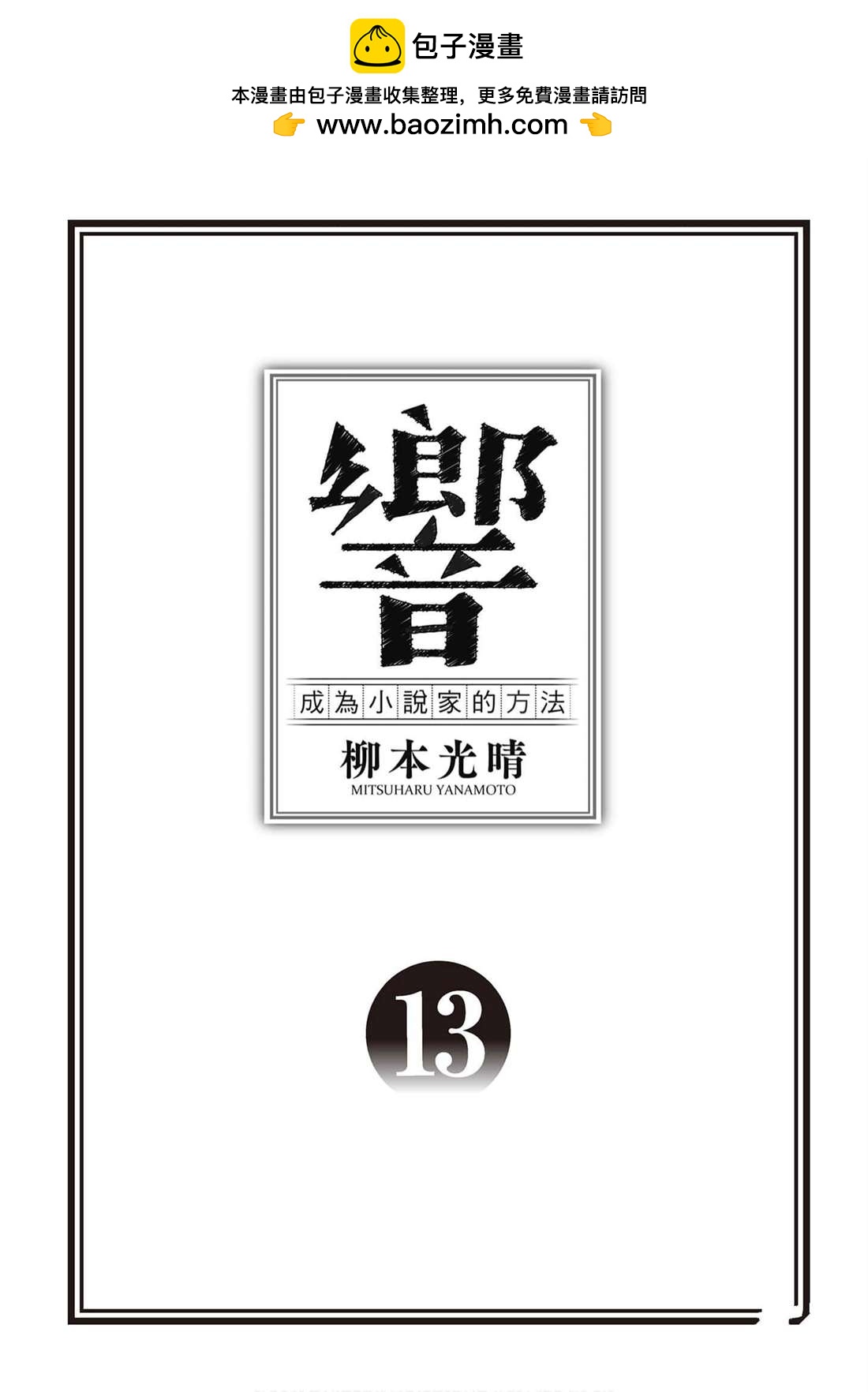 響~成爲小說家的方法 - 第13卷(1/4) - 2