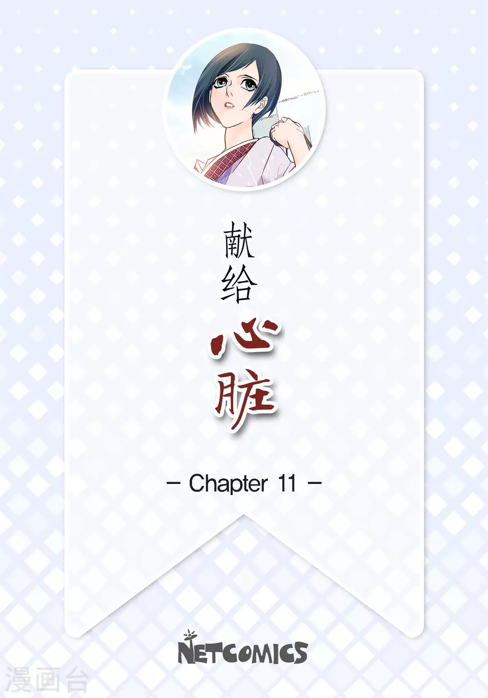 第11话 要你的心脏-第11话