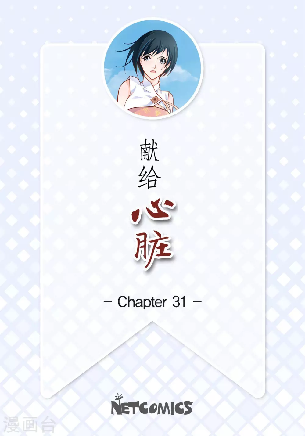 第31话 死亡城市里的存在(1/2)-第31话