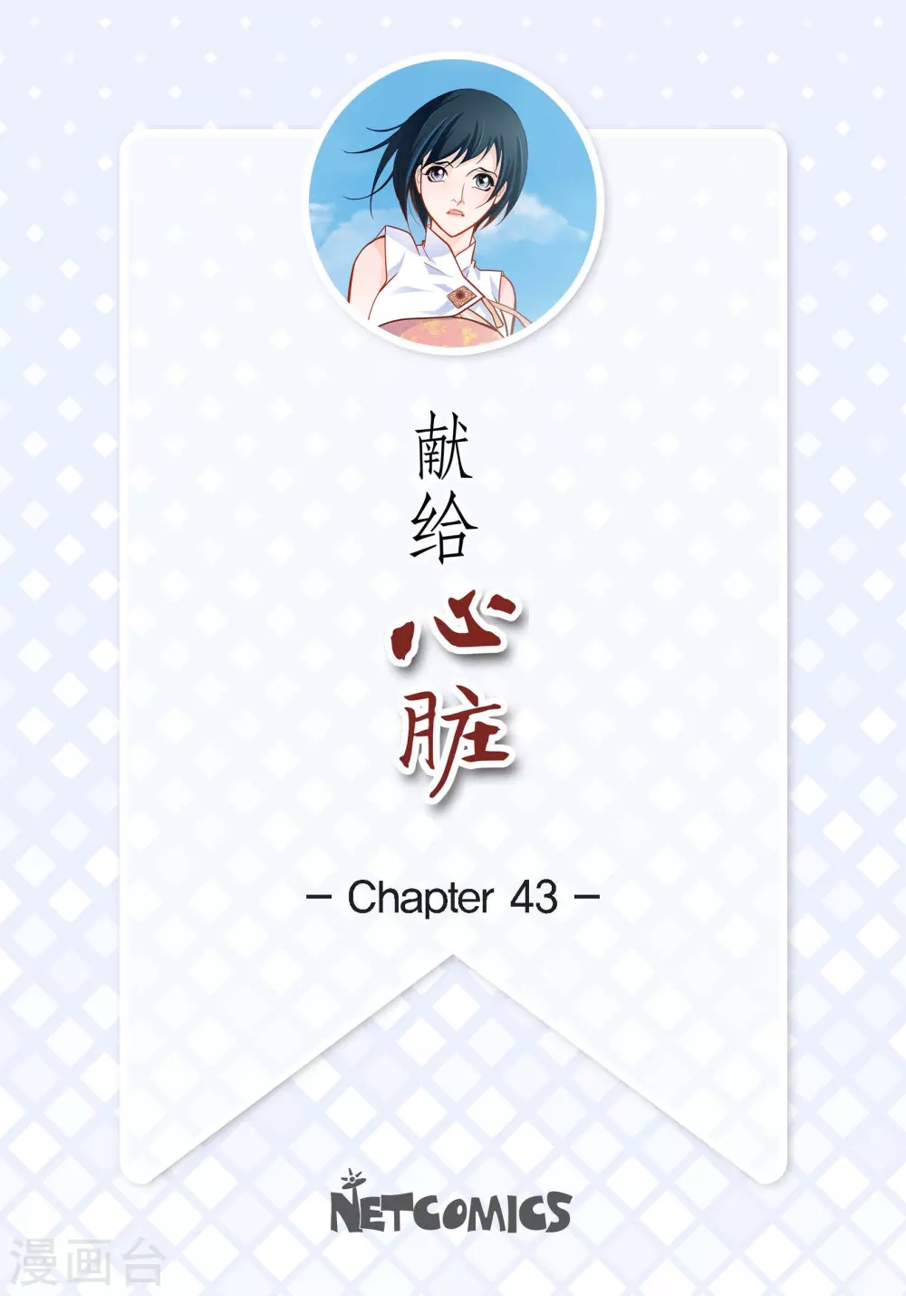 第43话 不像怪物的水王-第43话