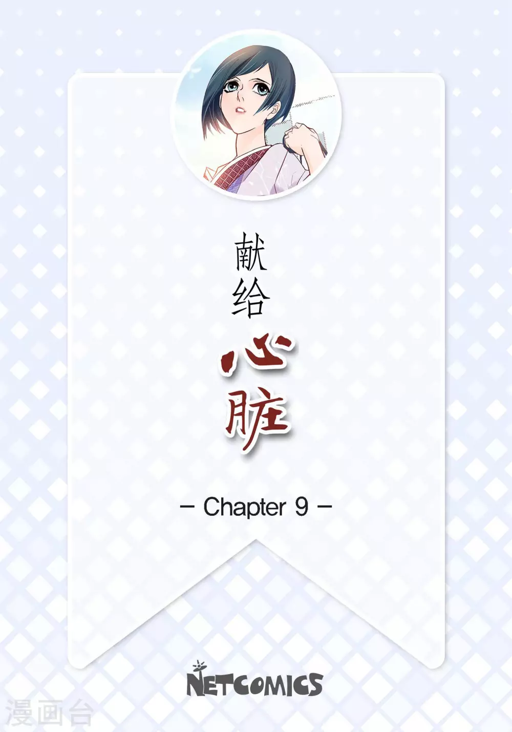 第9话 &nbsp;实话实说(1/2)-第9话