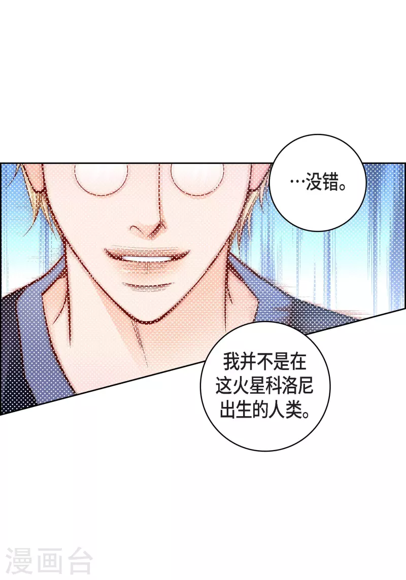 獻給心臟 - 第85話 火星科洛尼 - 4