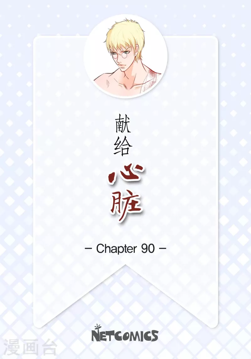 第90话 真心在担心我吗-第89话