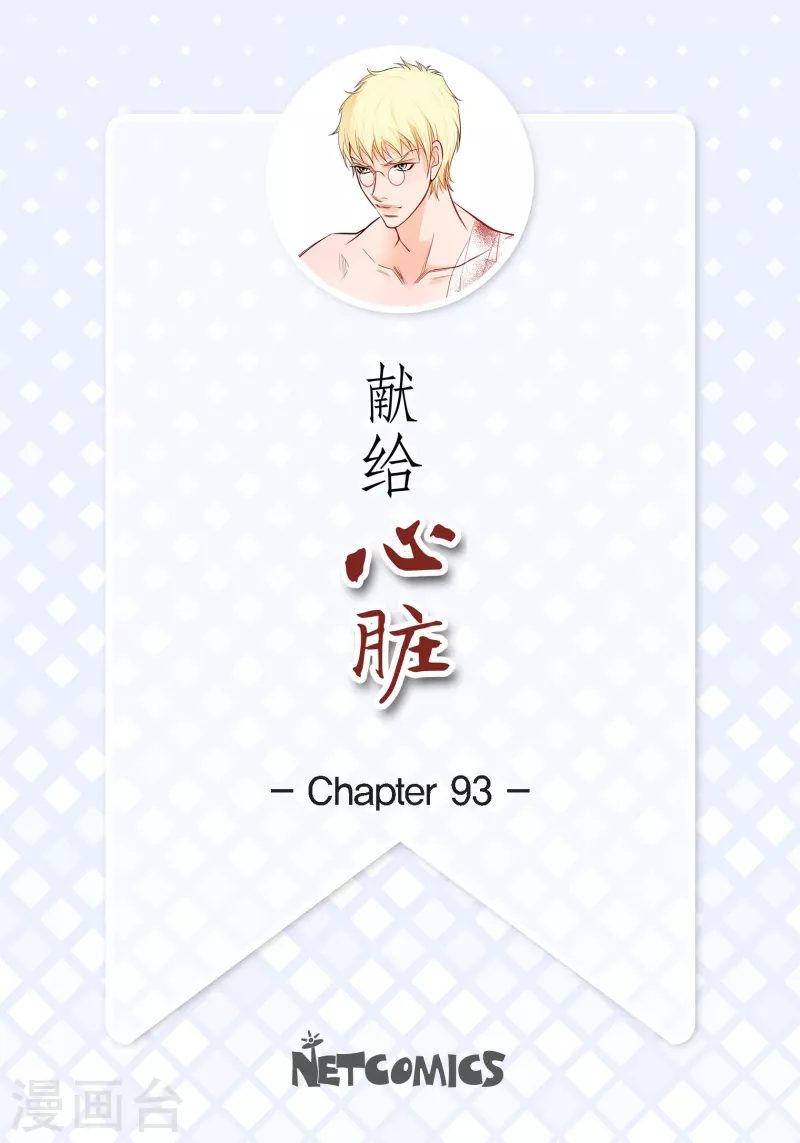 第93话 不能失去他(1/2)-第93话