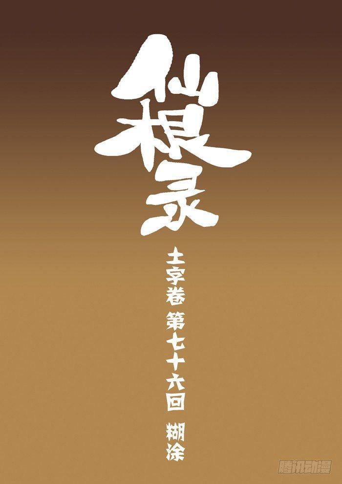 土字卷 第七十六回 糊涂-第117话