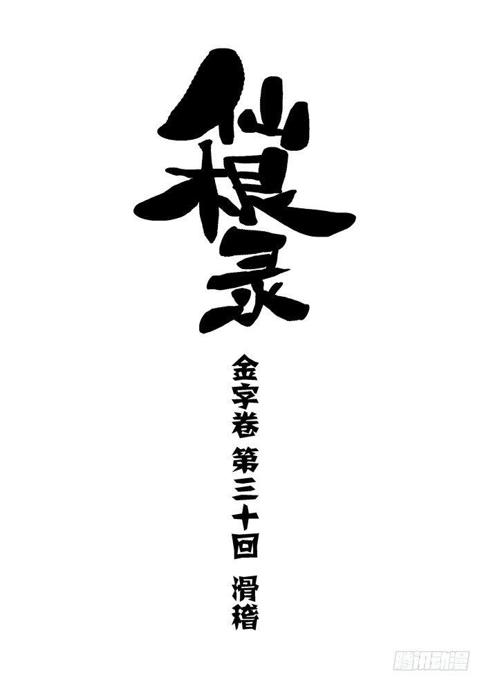 金字卷 第三十回 滑稽-第171话