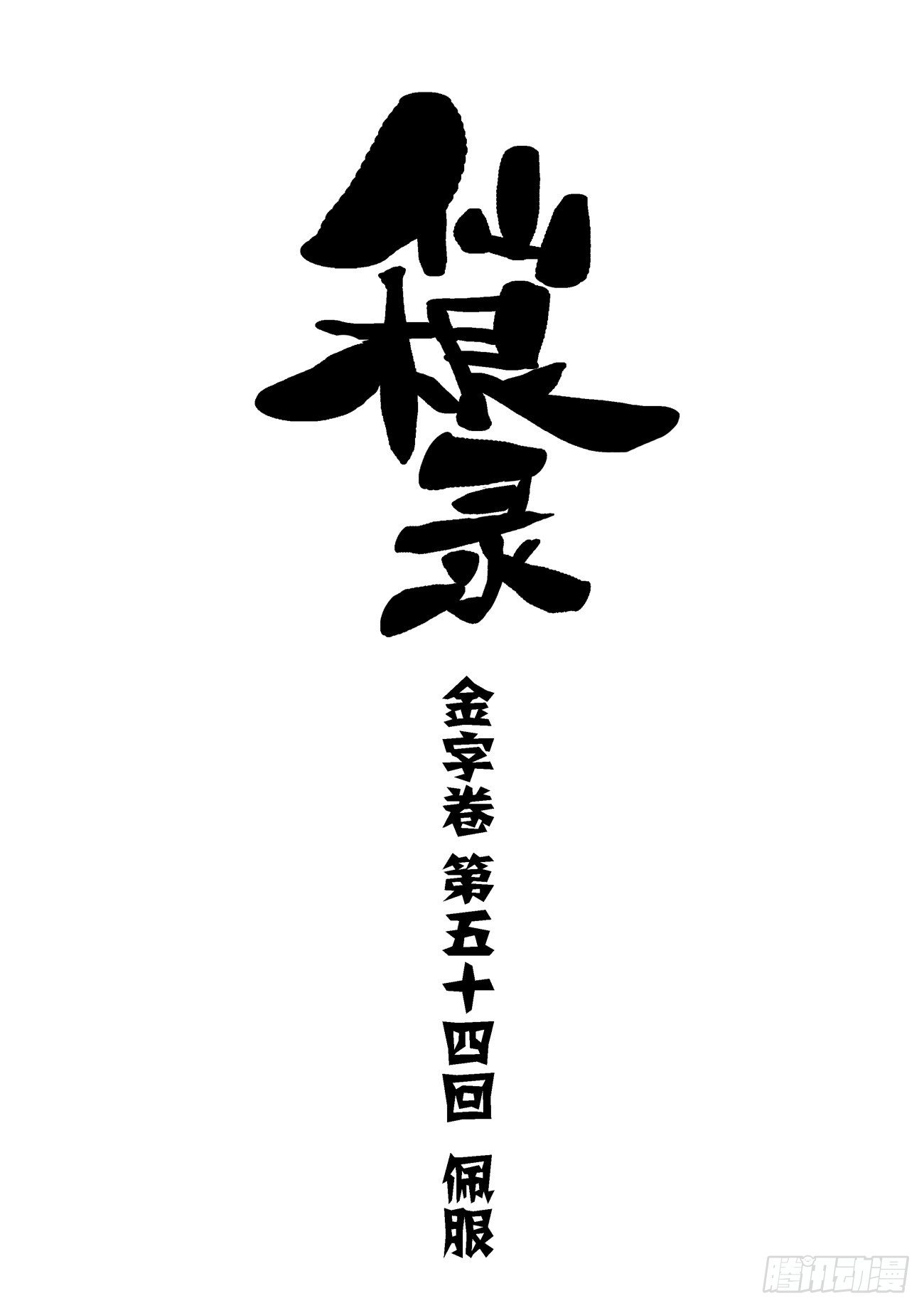 金字卷 第五十四回 佩服-第195话