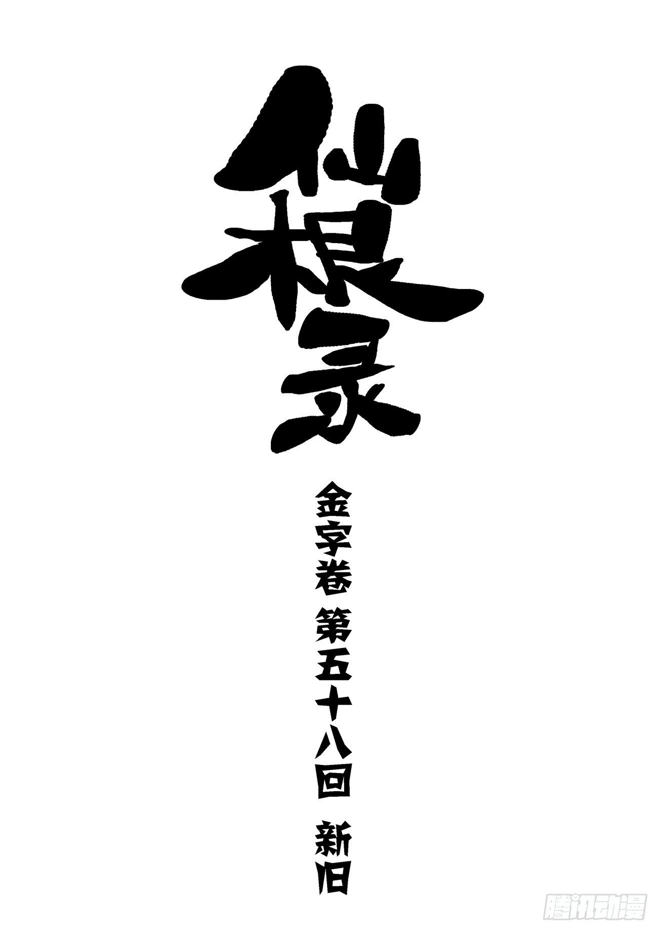 金字卷 第五十八回 新旧-第199话