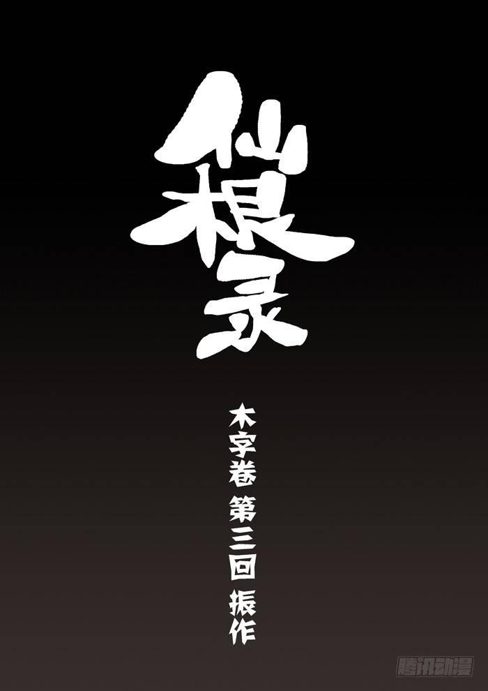 木字卷 第三回 振作-第3话