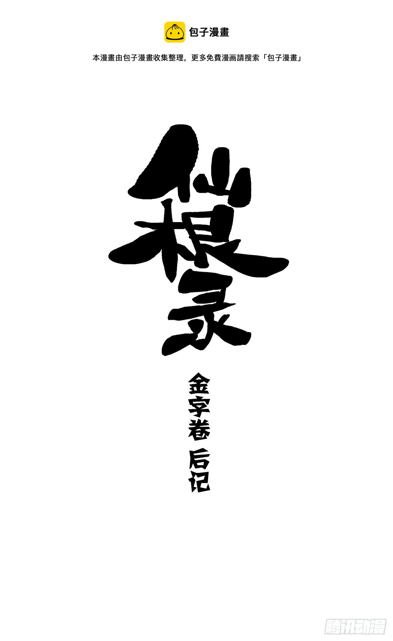 金字卷 后记-第211话