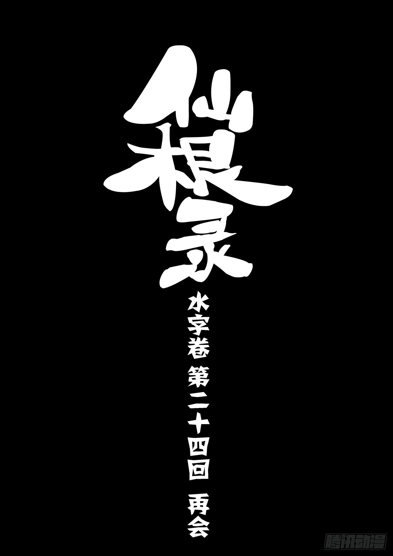 水字卷 第二十四回 再会-第235话