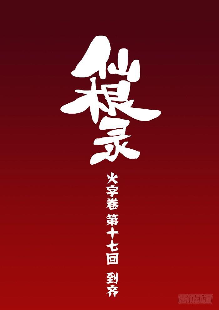 火字卷 第十七回 到齐-第27话
