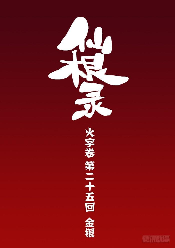火字卷 第二十五回 金银-第35话
