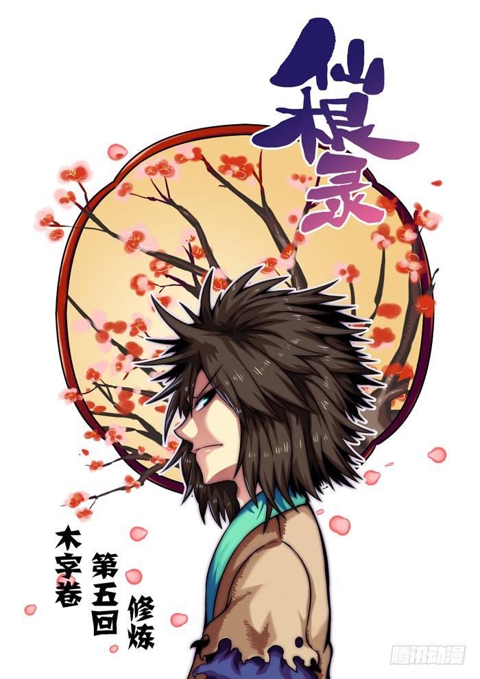 木字卷 第五回 修炼-第5话
