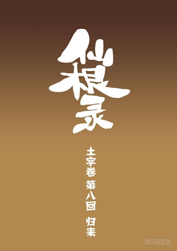 土字卷 第八回 归来-第49话