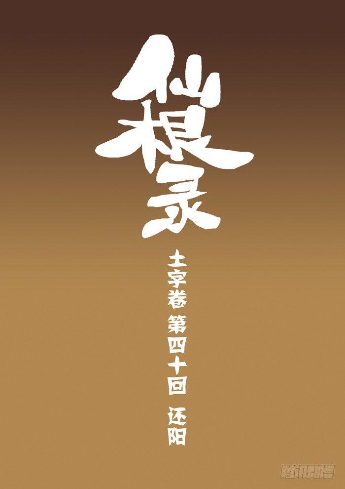 土字卷 第四十回 还阳-第81话