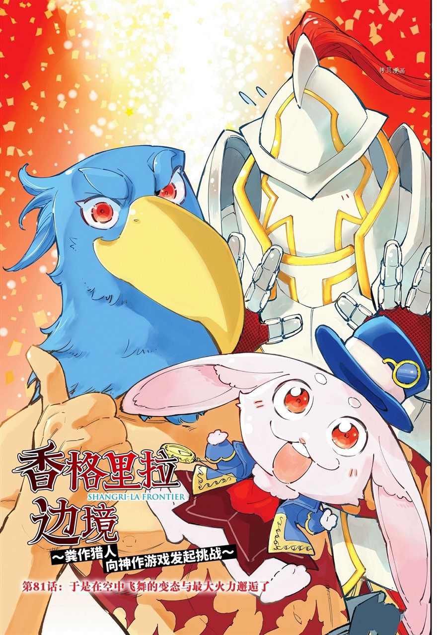 香格里拉·弗隴提亞~屎作獵人向神作發起挑戰~ - 第81話 - 1