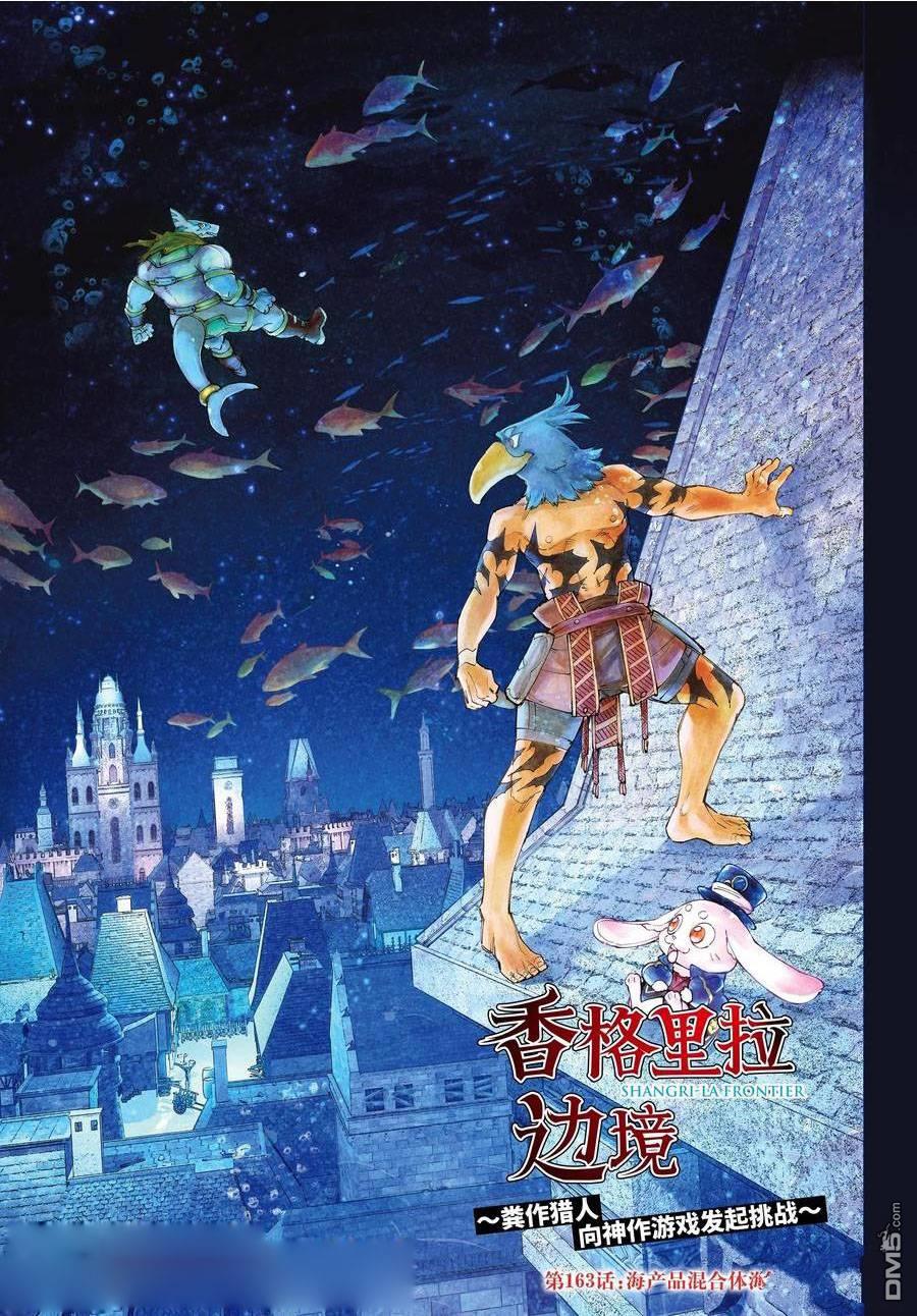 香格里拉·弗隴提亞~屎作獵人向神作發起挑戰~ - 第163話 - 1