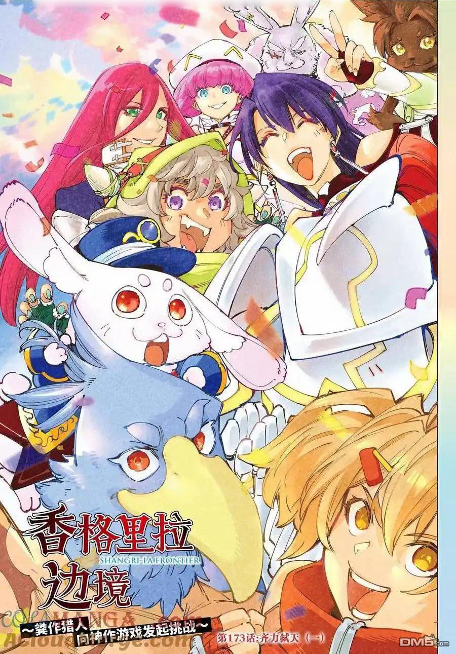 香格里拉·弗隴提亞~屎作獵人向神作發起挑戰~ - 第173話 - 1