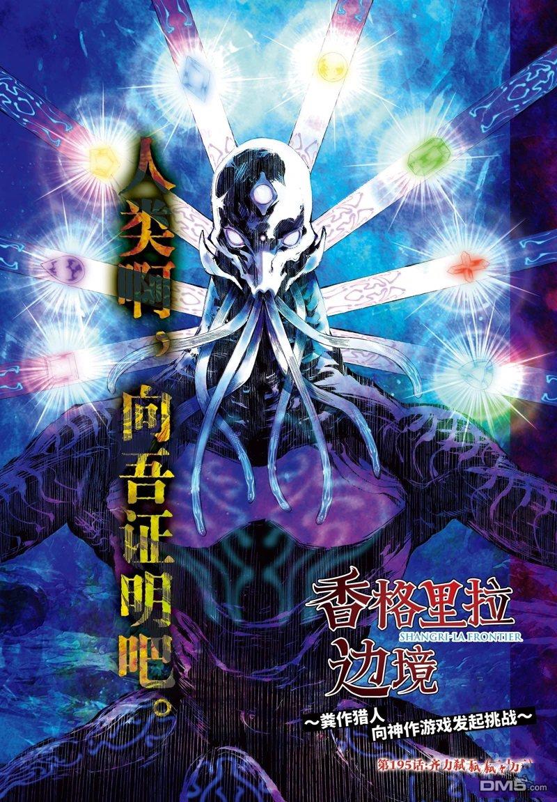 香格里拉·弗隴提亞~屎作獵人向神作發起挑戰~ - 第195話 - 1