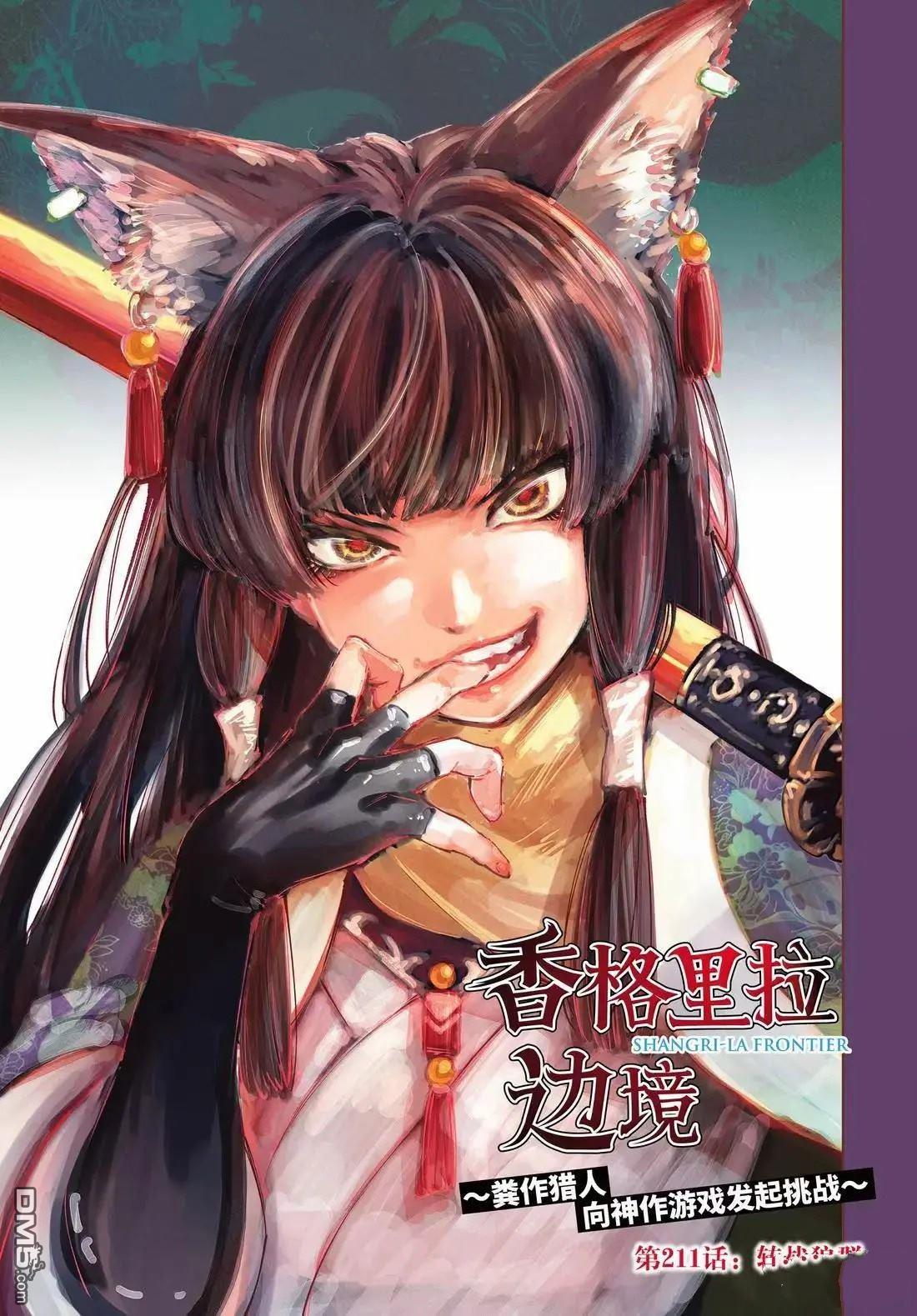 香格里拉·弗隴提亞~屎作獵人向神作發起挑戰~ - 第211話 - 1