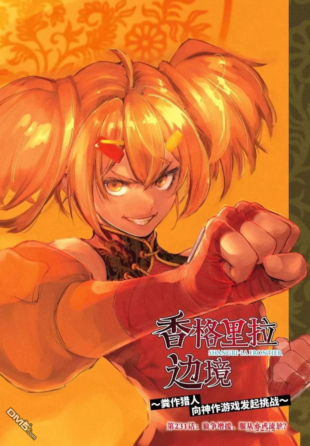 香格里拉·弗隴提亞~屎作獵人向神作發起挑戰~ - 第231話 - 1