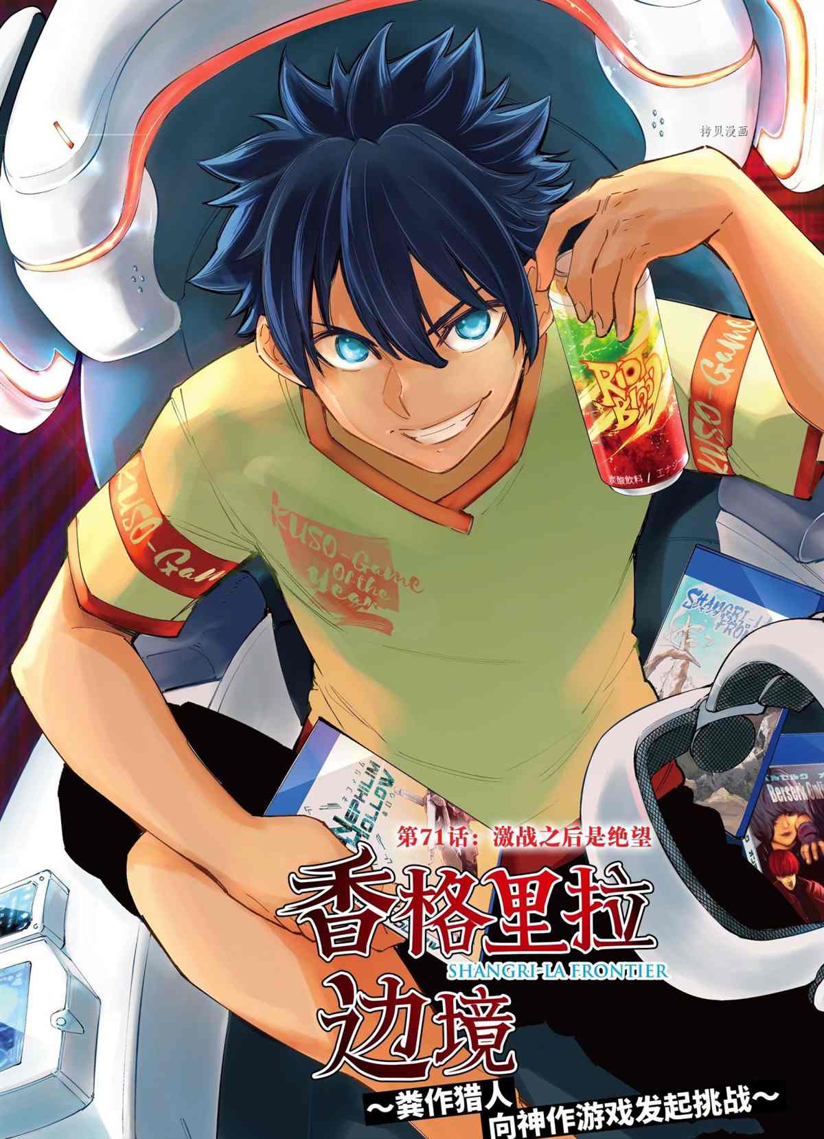 香格里拉·弗隴提亞~屎作獵人向神作發起挑戰~ - 第71話 - 1