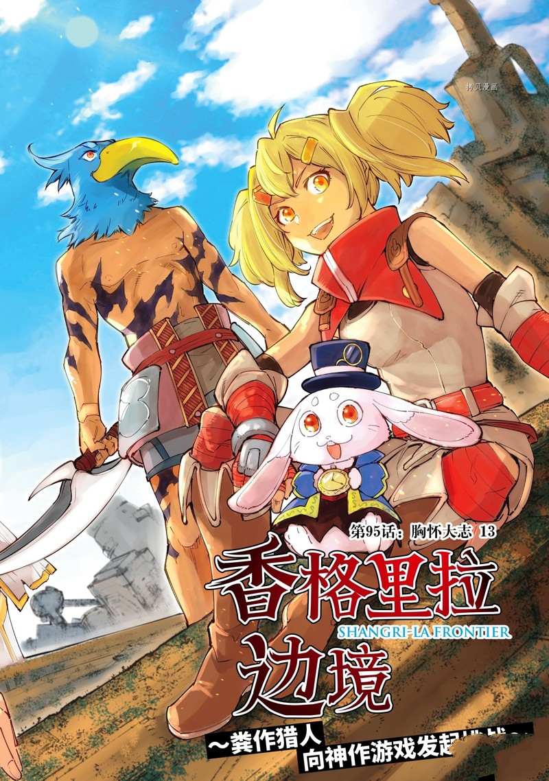 香格里拉·弗隴提亞~屎作獵人向神作發起挑戰~ - 第95話 - 1