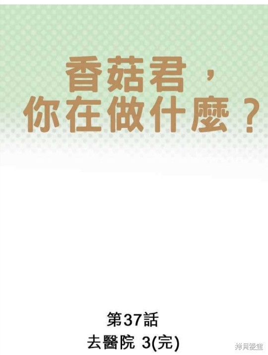 香菇君，你在做什麼? - 第37話(1/2) - 1