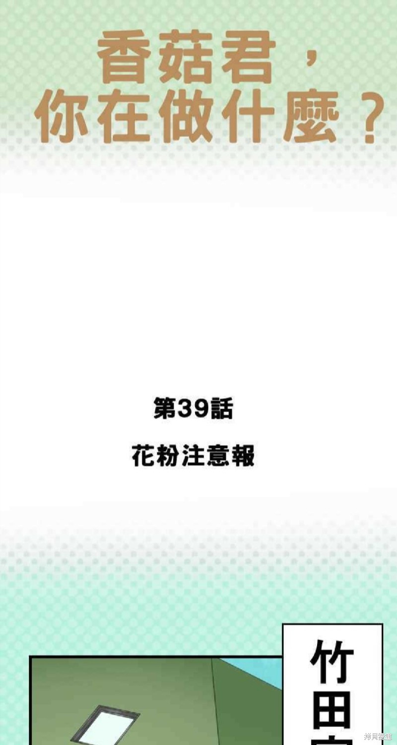 香菇君，你在做什麼? - 第39話 - 1