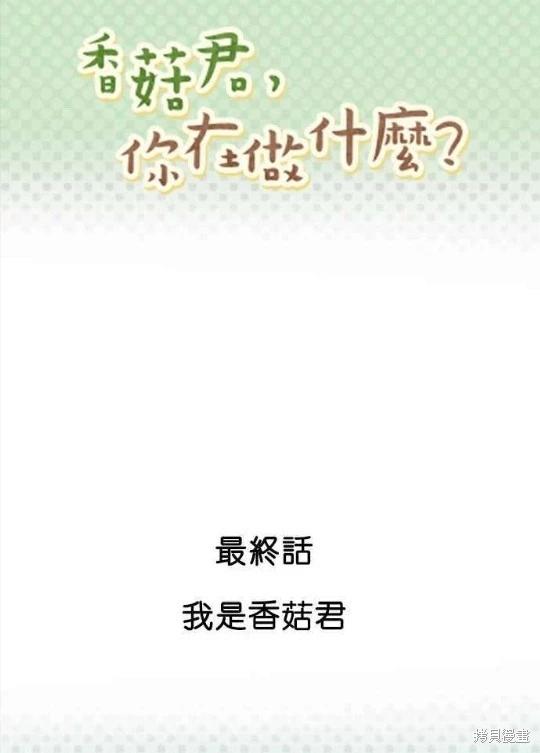 香菇君，你在做什麼? - 第69話 - 1