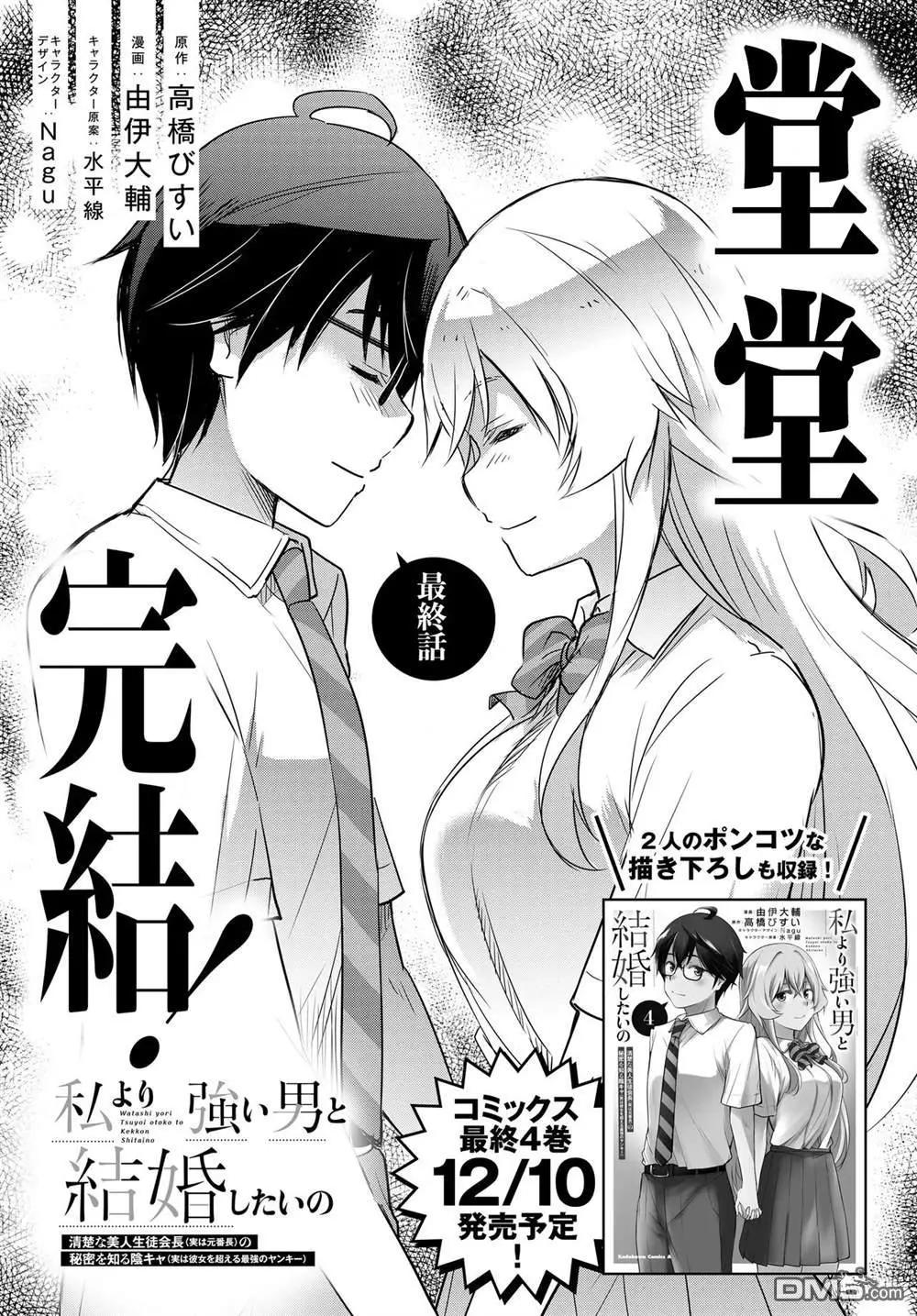 想和比我厲害的男人結婚 - 第26話 - 1