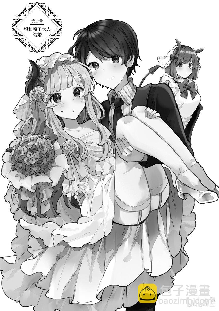 想和魔王大人結婚 - 1 想和魔王大人結婚 - 2