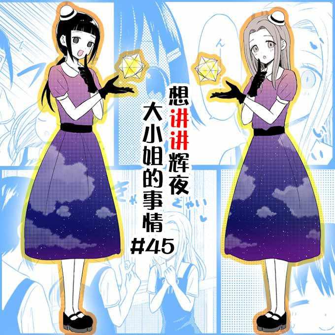 想和你講一講輝夜大小姐的事 - 第45話 - 1