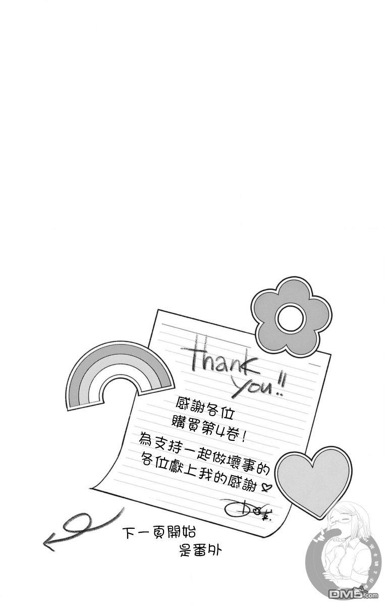 想和你一起做壞事 - 單行本附贈 - 2