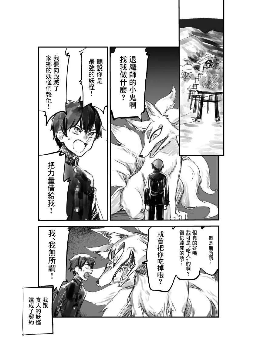 想和危險的狐妖同居 - 被食人妖怪吃掉了 - 1