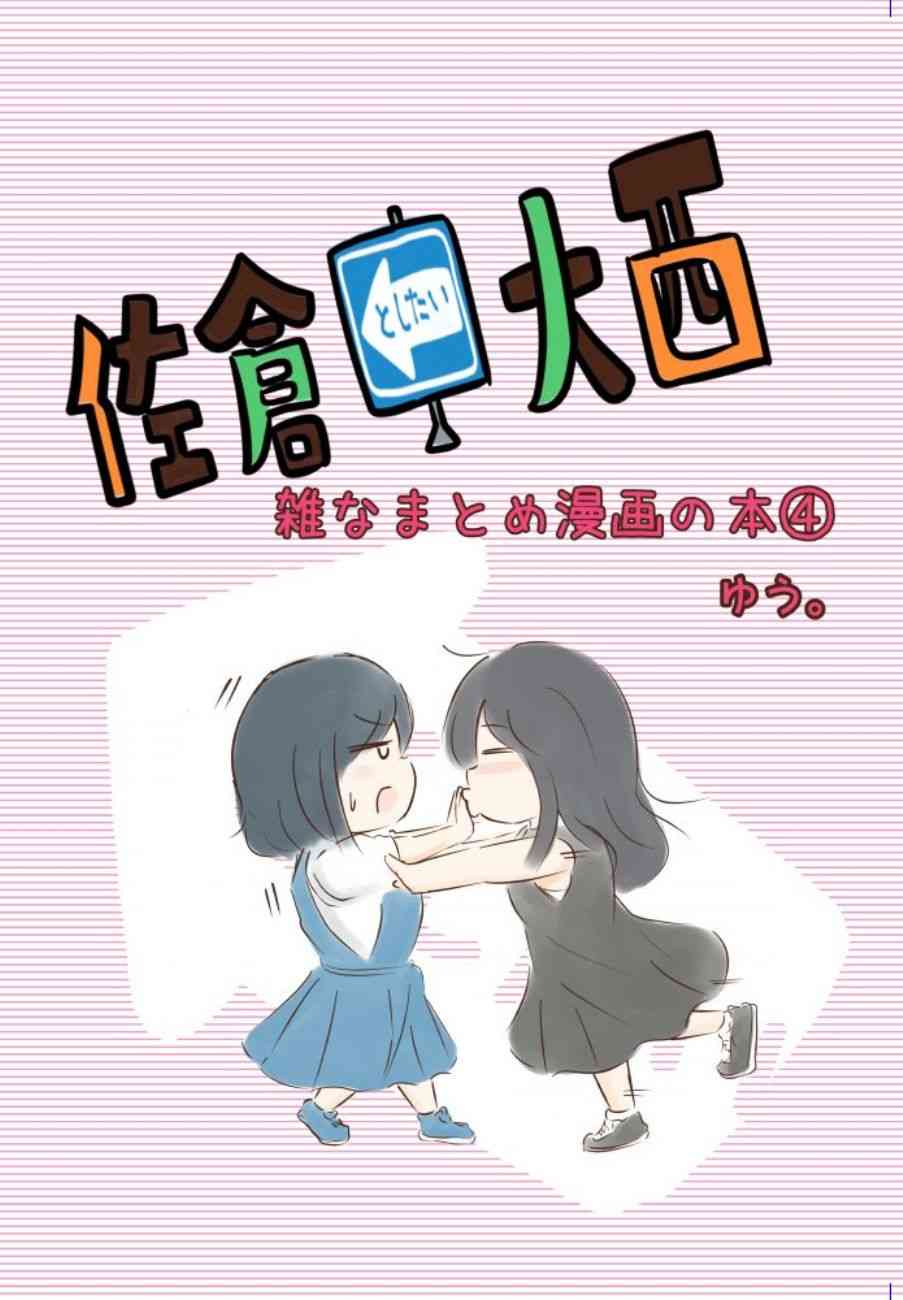 想和佐仓做的大西同人漫画 - 155话 - 1