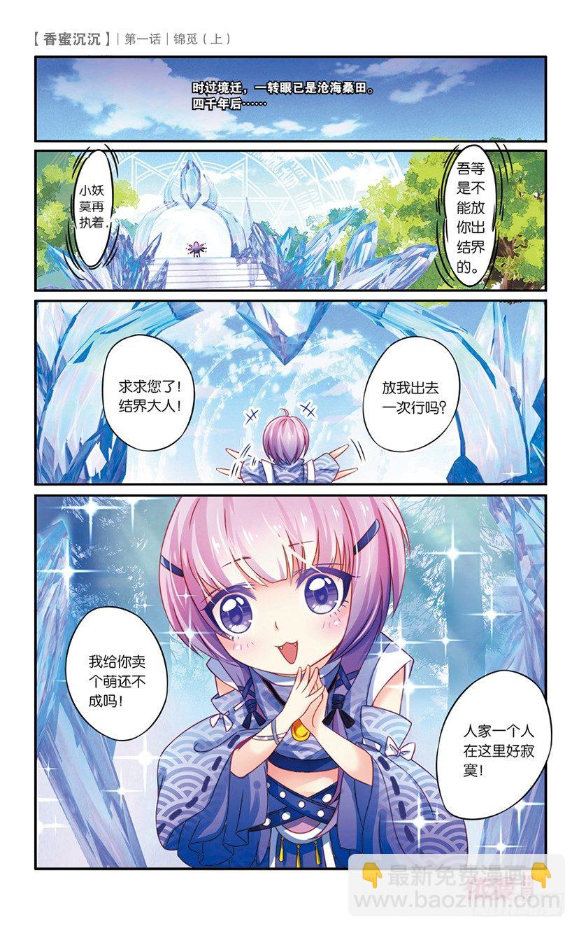 01 锦觅（上）-第1话