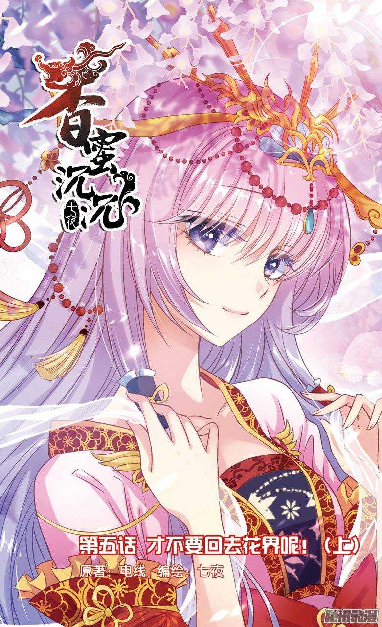 09 才不要回去花界呢！（上）-第9话