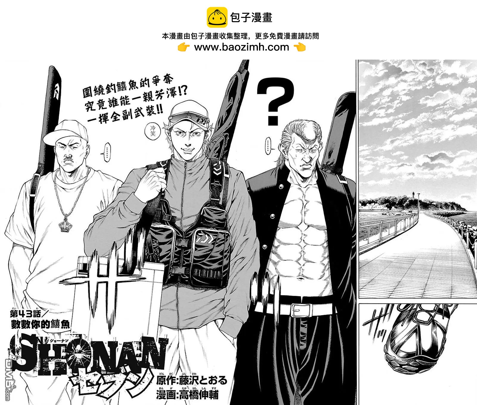 湘南七人 - 第43回 數數你的鱚魚 - 2