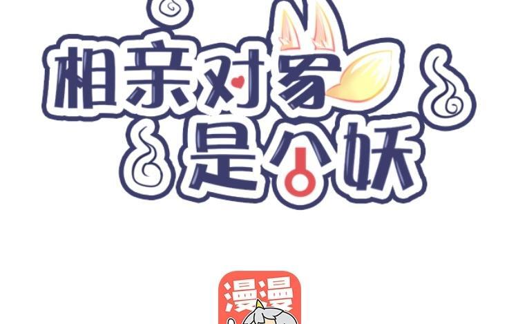 相親對象是個妖 - 第28話 人類太討厭了！(1/3) - 8