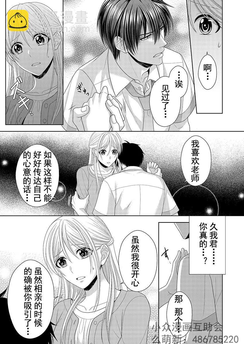 相親對象是我的強硬問題學生 - 第03回 - 2