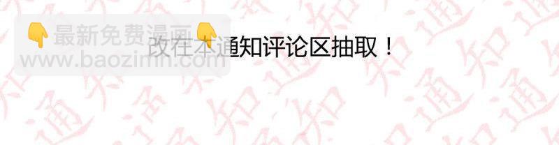 第114话 评论区抽奖名单公布！！-第63话