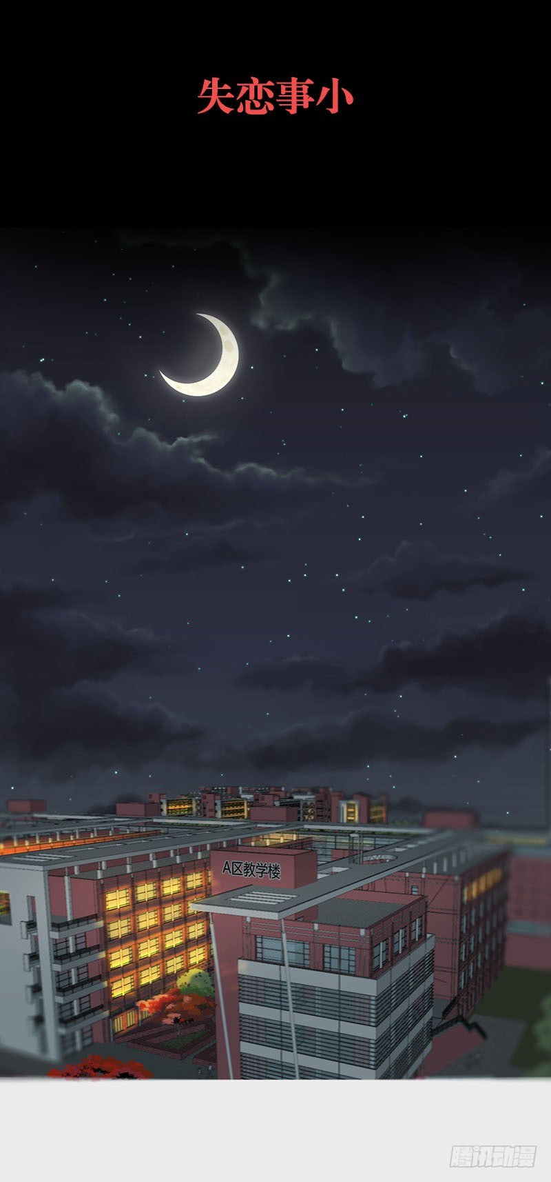 失恋事小-第53话