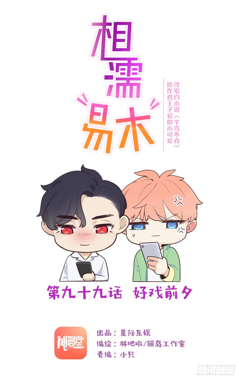 相濡易木 - 第99話：好戲前夕 - 1