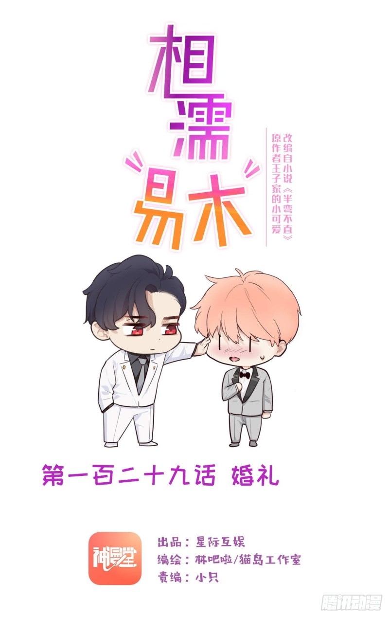 相濡易木 - 第129話：婚禮 - 1